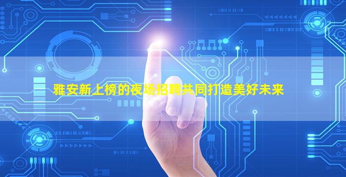 哈密酒吧招聘